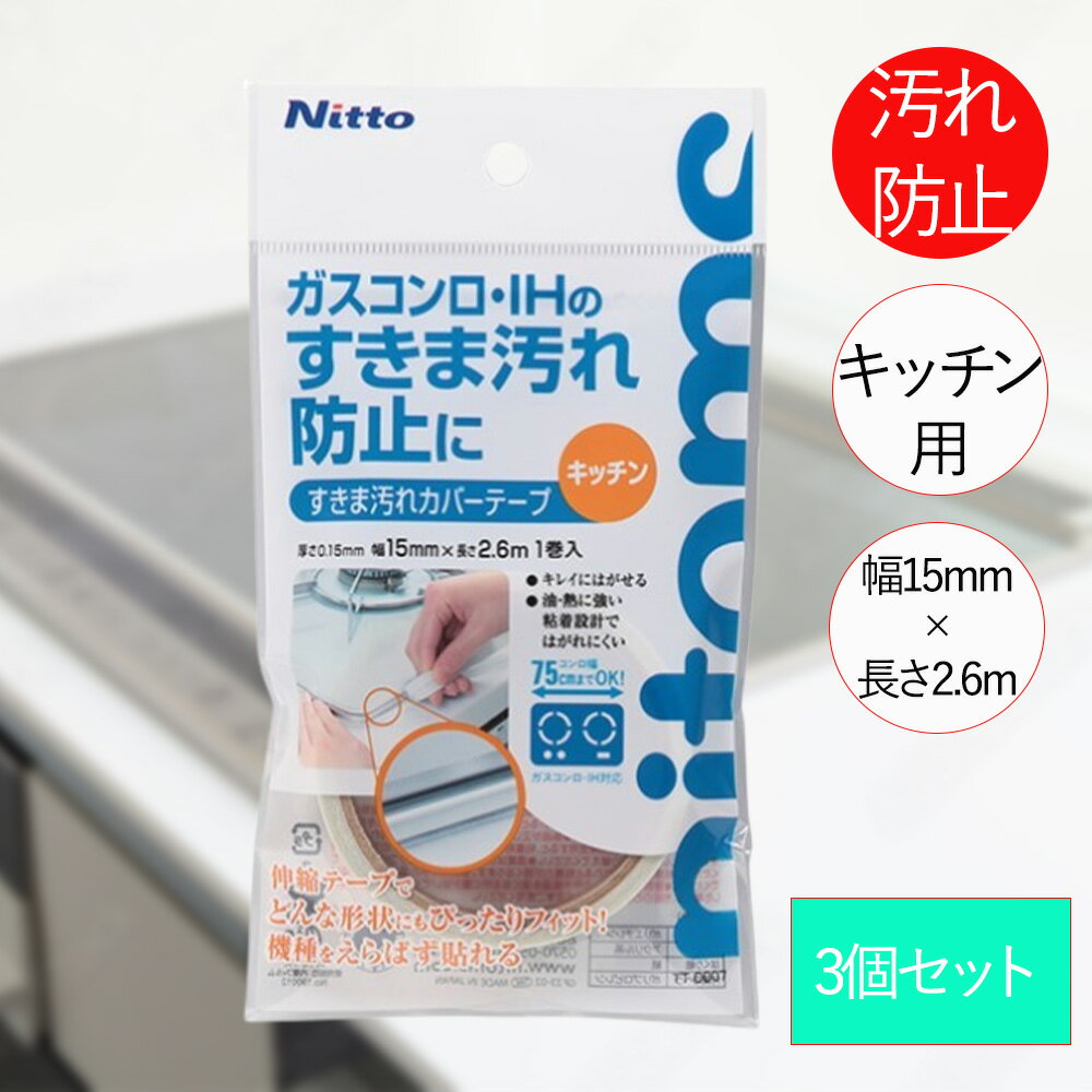 Rakuten - ニトムズ すきま汚れ 防止 テープ 3個セット キッチン TT0007 | 隙間 3巻 透明テープ 伸縮性 0.15mm×15mm×2.6m ガスコンロ 調理台 熱に強い きれいにはがせる 台所 クリア 汚れ防止 スキマテープ IHコンロ 引越し 台所 隙間テープ すきまテープ クリア