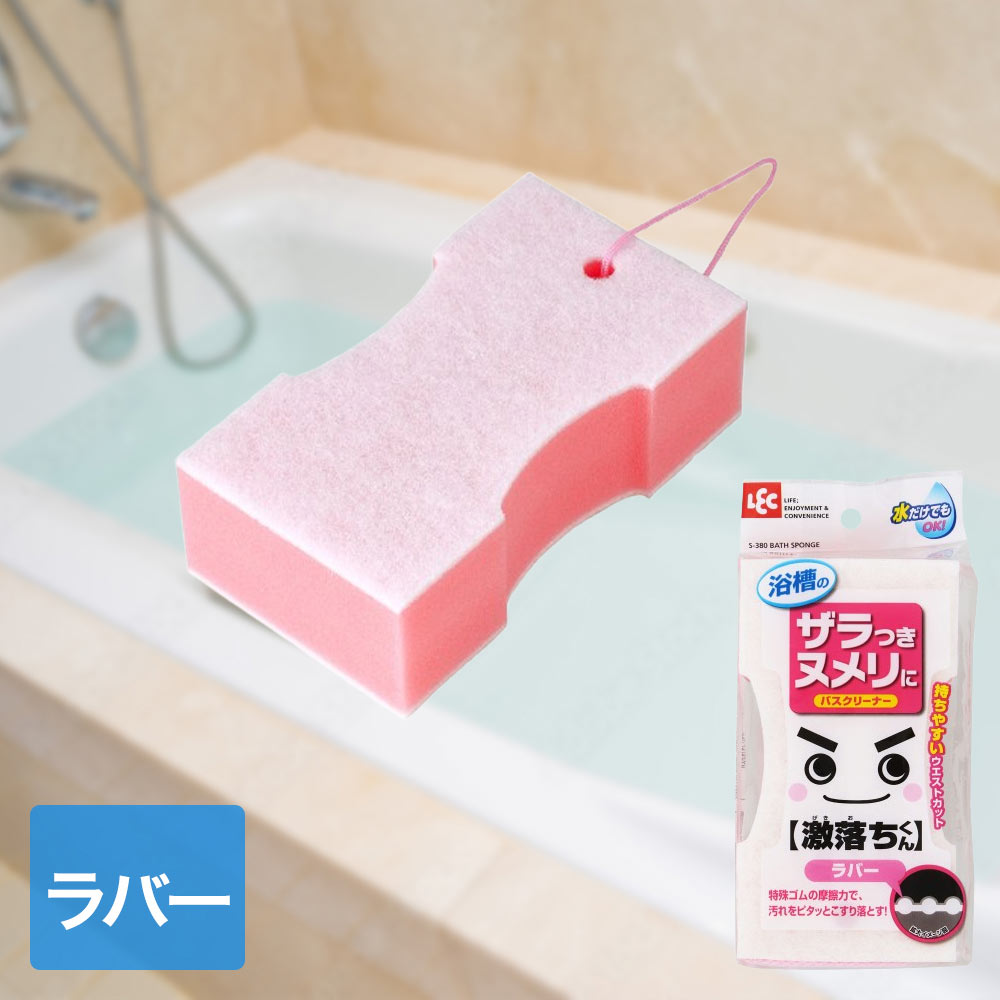 【ポイント5倍 3/20(金)00:00～3/26(木)01:59まで】 レック バスクリーナー ラバー 激落ち S-380 | お風呂 フロ 風呂 浴槽 浴室 掃除 清掃 バススポンジ 激落ちくん スポンジ 水だけ 汚れ落とし こすり落とし 洗剤不要 お風呂掃除 浴室掃除 ウエスト