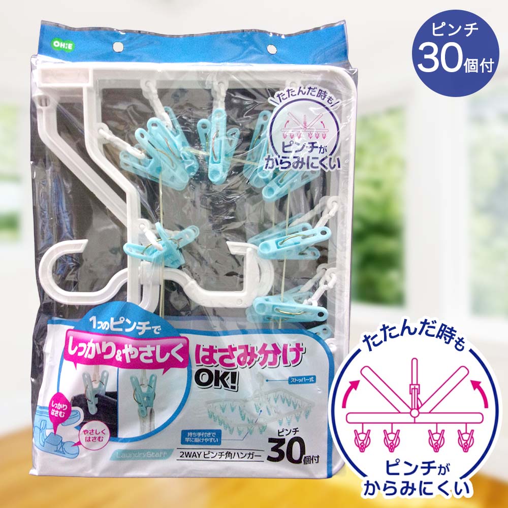 Rakuten - オーエ 角ハンガー ピンチ30個付 2WAY | 洗濯バサミ 30P 洗濯ハンガー 洗濯物 物干しハンガー ハンガー 挟む ピンチ 挟み分け 2通り 2WAYピンチ 折りたたみ お手軽 外干し 部屋干し 室内 ピンチハンガー 30ピンチ 洗濯ばさみ 室内干し 小物干し