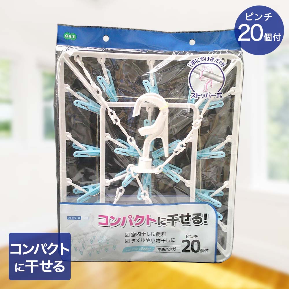 Rakuten - オーエ 平角ハンガー ピンチ20個付 ランドリースタッフ | 洗濯バサミ 20P 洗濯ハンガー 洗濯物 洗濯 干す 物干しハンガー ハンガー 挟む ピンチ お手軽 外干し 部屋干し 室内 ピンチハンガー 20ピンチ 洗濯ばさみ 室内干し 小物干し コンパクト 一人暮らし