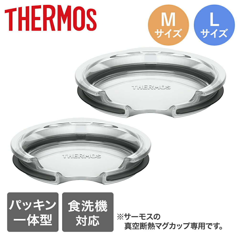 Rakuten - サーモス フタ クリア Mサイズ Lサイズ 食洗機対応 | THERMOS 透明 真空断熱 蓋 ふた コップ 食洗機 マグ ホコリ 防ぐ ほこり 飲み口 保温 カバー 温かさ 冷たさ 長持ち 保温機能 キレイ おしゃれ お手入れ簡単