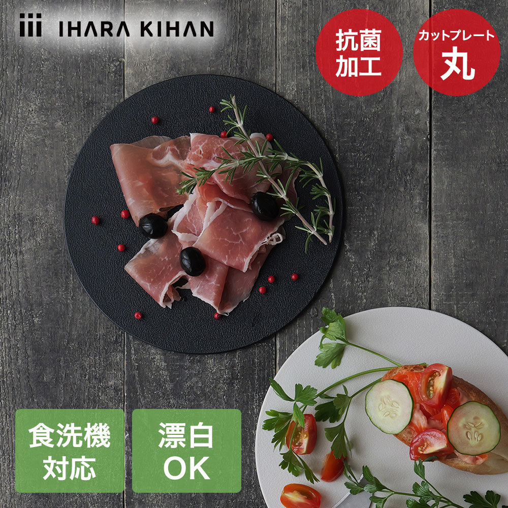 Rakuten - 富士商 まな板 丸 黒 食洗機対応 CPLL-B | カット プレート 丸型 丸形 ブラック 丸い形 食卓 キッチン 台所 樹脂製 割れにくい 薄い 軽い そのままお皿 お皿 おしゃれ かわいい SNS映え 映え 食洗器可能 食洗器 漂白可能