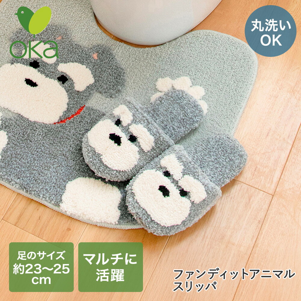 Rakuten - オカ スリッパ 洗える シュナウザー ファンディットアニマル | 室内 暖かい ルームシューズ 室内ばき あったか トイレ 犬柄 犬 室内履き かわいい リビング用 普段使い 可愛い もこもこ お部屋 部屋履き 人気 トイレ用スリッパ トイレ グレー トイレスリッパ