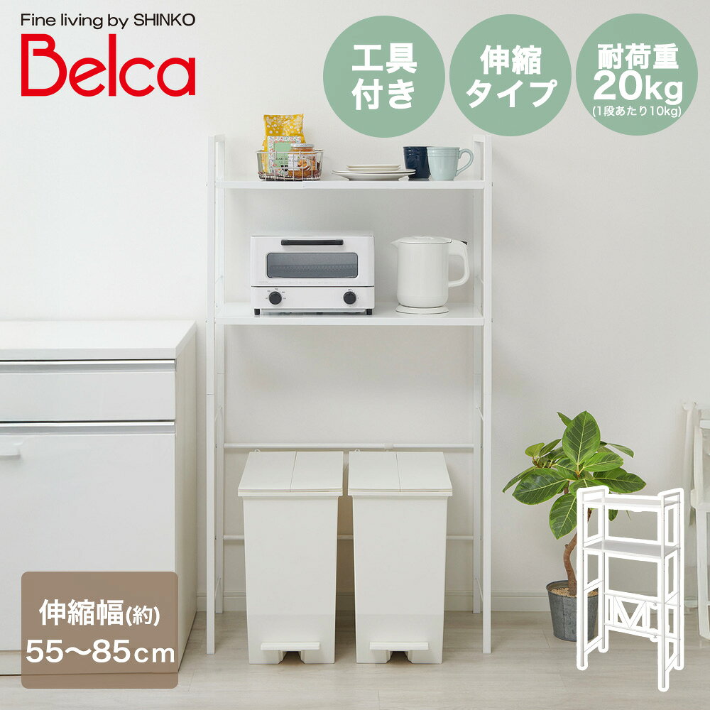Rakuten - 伸晃 キッチンラック 伸縮タイプ ホワイト 幅55-85cm KR-EX | キッチン 台所 キッチン用品 台所用品 収納 収納ラック キッチン収納 キッチン整理 台所収納 白 整理 幅調整 調整可能 調理家電置き 小物収納 空間
