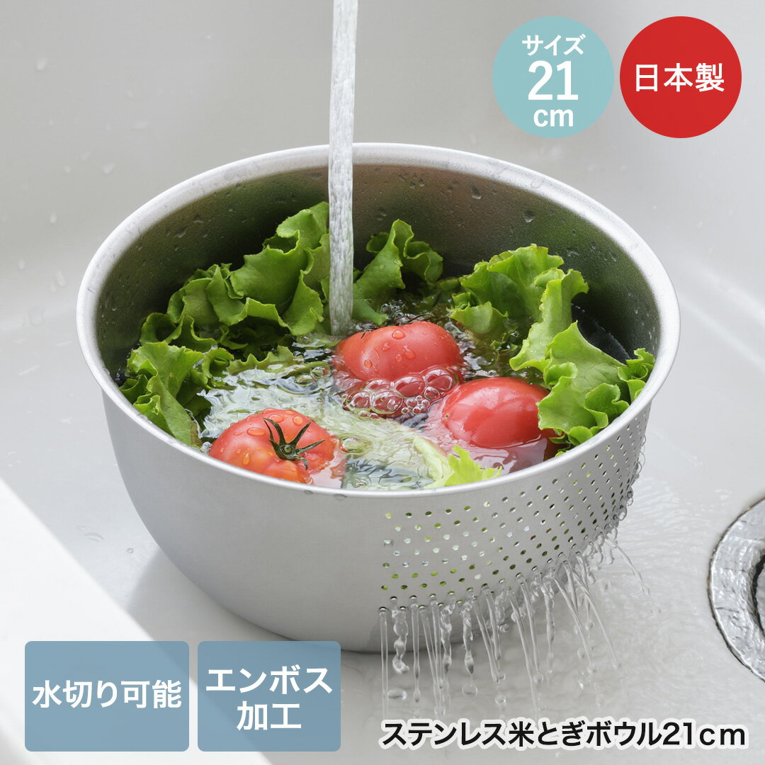 Rakuten - ヨシカワ ステンレス 洗米ボウル 21cm 日本製 SJ3646 生活のかたち | 洗米 せんまい 米研ぎ 米とぎ ボウル ボール ザル ざる キッチンツール 調理器具 料理器具 台所用品 台所 米 洗う 水切り お米 こぼさない 麺湯切り 野菜洗い ステンレス製 エンボス加工 傷つきにくい