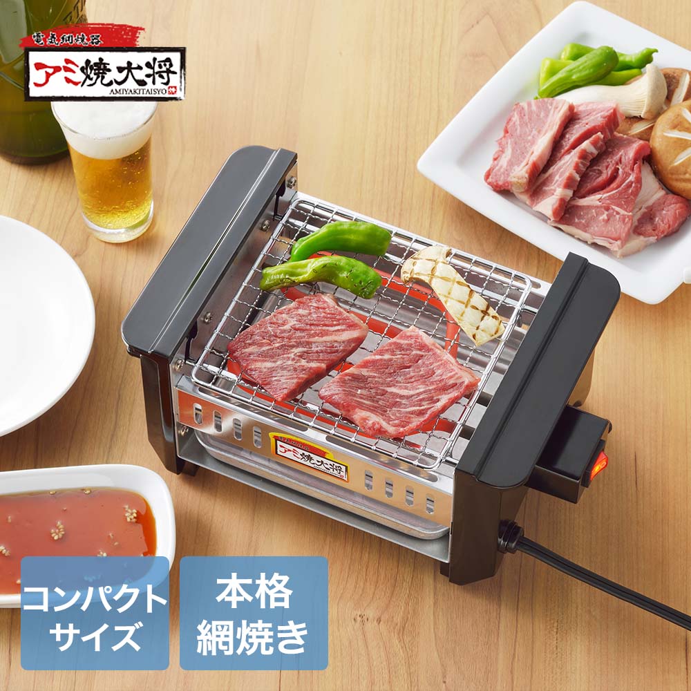 タマハシ アミ焼大将 保証書付き AYT-01 | アミ焼き 網焼き 網焼き器 網焼き機 大...