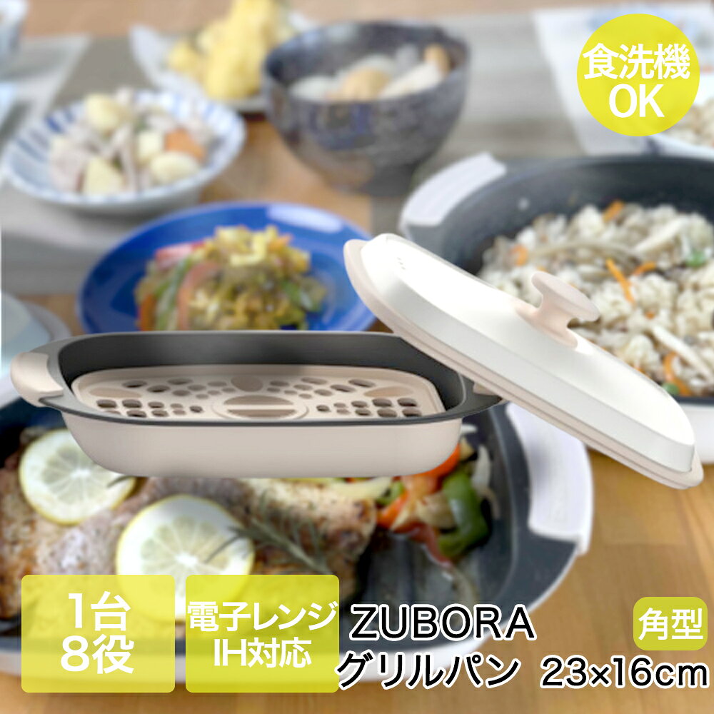 谷口金属 ズボラ グリルパン 23×16cm 電子レンジ IH対応 食洗機対応 | ずぼら ぐりる ぱん グリル レンジ クッキングヒーター 省電力 調理 調理器具 台所用品 調理用品 光熱費節約 火を使わない 焼く 炒める 蒸す 炊く 煮る 茹でる 温める 保温 食洗機 可能 IH