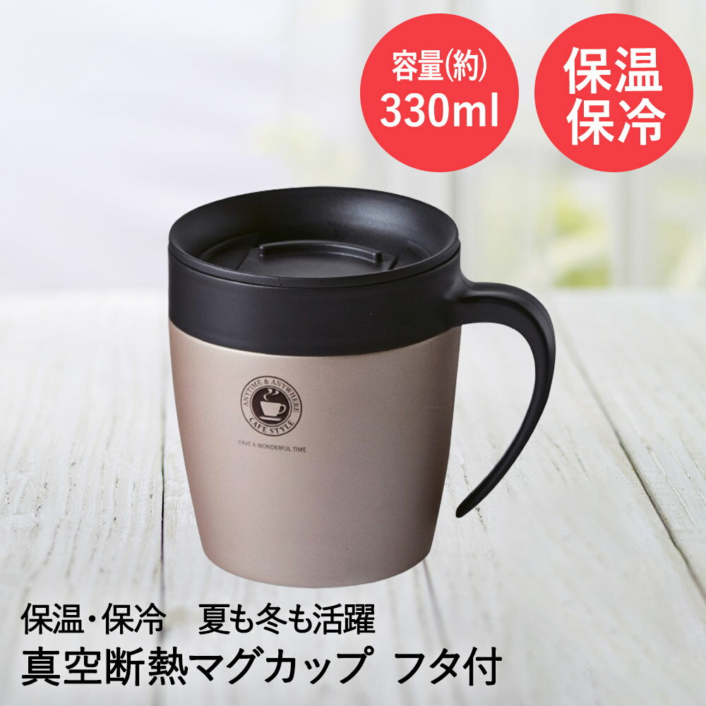 Rakuten - アスベル マグカップ 330ml 保温 保冷 S330N | ASVEL 真空断熱 マグカップ 蓋 付き フタ 真空断熱構造 おうちカフェ キャンプ アウトドア