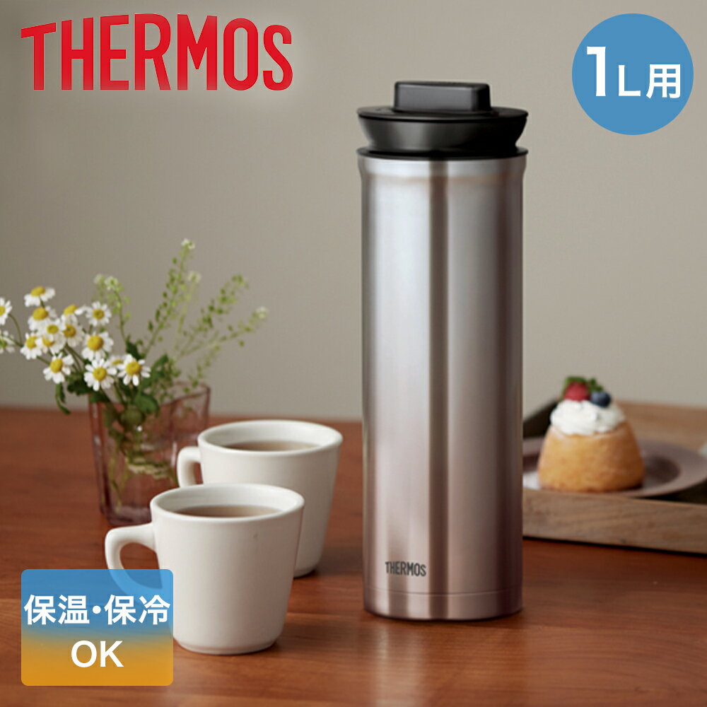 サーモス ステンレスポット 保温 保冷 1L 広口 TTD-1000 THERMOS ステンレス ポット 1000ml 魔法びん お茶パック入れ お手入れ簡単 お茶 丸洗い お湯 洗いやすい スリム 温かい 冷たい 飲み物 2方向 ホワイト ブラック ブロンズ 白 シルバー ティーポット 魔法瓶 1リットル