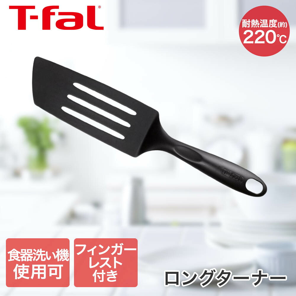 類似商品はこちらティファール エピストング 食洗機対応 274990円ティファール エピスレードル 食洗機対応 27990円ティファール T-fal インジニオ プロフレ968円ティファール アイスフォース ペティナイフ 12,390円ティファール アイスフォース ペティナイフ 12,290円貝印 はじめてのターナー 食洗機対応 日本製 890円ナイロンターナー | キッチン雑貨 調理器具690円ナイロンターナー | キッチン雑貨 調理器具690円ナイロンターナー | キッチン雑貨 調理器具690円新着商品はこちら2026/10/28貝印 子ども包丁 上級用 本格刃付 パンダブル1,980円2026/10/28HARIO 耐熱ガラス製 メジャーカップ ワイ9,900円2026/10/21貝印 家庭糸 太口 白 針1本付 60m 00400円再販商品はこちら2026/10/28ガレージ ベランダコンテナ 105L ブラウン6,990円2026/10/28自転車 ヘルメット おしゃヘル コジット 5,990円2026/10/28コンテナボックス 屋外 蓋付き 105L ブラ7,990円2026/10/27 更新【商品について】お肉や野菜を炒めたり、具材を返すのに最適です。丸みをおびたフォルムと、フィンガーレストが付いたデザインで持ちやすいです。ナイロン樹脂製だから、ふっ素樹脂加工のフライパン等を傷つけません。耐熱温度は220度で食洗機でも洗えます。［規格］サイズ：(約)幅6.7×奥行5.9×高さ33cm重量：(約)0.06kg食洗機について：利用可能耐熱温度：220度■材質ナイロン■生産国フランス■ご使用にあたっての注意事項・ご使用上の注意を必ずお読みいただき、正しくお使いください。 ・閲覧環境によっては色の出方が異なる場合がございます。・食器洗い機をご利用される場合は、食器洗い機、およびご使用される洗剤の取扱説明書や使用上の注意をご確認のうえ、従ってください。