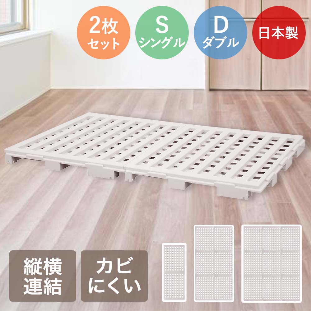 類似商品はこちらすのこベッド ダブルサイズ ふとん下すのこ 19,990円すのこベッド ふとん下すのこ 8枚セット 日本6,590円高荷重ジョイント式 プラすのこ 2枚 日本製 2,790円高荷重ジョイント式プラすのこ 10枚 日本製 7,890円すのこ パレット プラスチック 1枚 ブラウン699円パレットベッド ジョイント式 ダブル ブラウン13,990円パレットベッド ジョイント式 シングル ブラウ12,990円高床式プラスチック 押入れ すのこ 2枚 | 2,750円押し入れ すのこ プラスチック 3枚 ブラウン3,690円新着商品はこちら2026/8/1ピーコック マルチ スープポット 700ml 8,590円2026/8/1ピーコック オーブントースター 2枚焼き ホワ5,290円2026/8/1札幌 すみれ ラーメン 6食セット 乾麺 スー3,200円再販商品はこちら2026/8/1コ・コロ ショッピングカート キャリーカート 6,690円2026/8/1パール金属 保冷剤 抗菌 クールタイム M 3690円2026/8/1こたつ テーブル 高さ調節 105 × 80c49,900円2026/08/02 更新【商品について】クローゼットやすのこベッドとしてなど様々な用途で使用できる汎用性の高い連結式プラスチックスノコです。縦横自由に連結することができます。6枚でシングルサイズ、9枚でダブルサイズのすのこベッドが作れます。プラスチック製なのでカビにくく、脚高構造により通気性抜群です。布団などのズレを防ぐストッパー機構採用してます。［規格］セット内容2枚組セット：本体2枚組シングルベッドセット：本体6枚組ダブルベッドセット：本体9枚組サイズ(約)1枚あたり：縦50×横66×高さ5.5cmシングルサイズ連結時：縦200×横100×高さ5.5cmダブルサイズ連結時：縦200×横150×高さ5.5cm重量：(約)1枚当たり：1300g耐荷重：(約)200kg(1枚当たり)■材質本体：ポリプロピレン、ズレ防止ストッパー：エラストマー■生産国日本■ご使用にあたっての注意事項・ご使用上の注意を必ずお読みいただき、正しくお使いください。 ・閲覧環境によっては色の出方が異なる場合がございます。