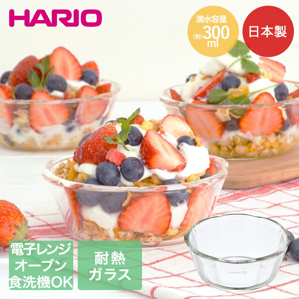 類似商品はこちらHARIO 耐熱ガラス製 スイーツボウル 20590円HARIO 耐熱ガラス製 パウンド型 850m1,390円HARIO 耐熱ガラス製 プリンカップ 200590円HARIO 耐熱ガラス製 サラダボウル 300790円HARIO 耐熱ガラス製 トースター皿 9001,490円HARIO 耐熱ガラス製 グラタン皿 600m990円HARIO 耐熱ガラス製 トースター皿 400890円HARIO 耐熱ガラス製 プリンカップ 2003,300円HARIO 耐熱ガラス製 トースター皿 9004,290円新着商品はこちら2026/10/28貝印 子ども包丁 上級用 本格刃付 パンダブル1,980円2026/10/28HARIO 耐熱ガラス製 メジャーカップ ワイ9,900円2026/10/21貝印 家庭糸 太口 白 針1本付 60m 00400円再販商品はこちら2026/10/28ガレージ ベランダコンテナ 105L ブラウン6,990円2026/10/28自転車 ヘルメット おしゃヘル コジット 5,990円2026/10/28コンテナボックス 屋外 蓋付き 105L ブラ7,990円2026/10/27 更新【商品について】耐熱ガラス製のスイーツボウルです。上から見るとお花の形状で小鉢としてもちょうどいい大きさです。電子レンジ・オーブン・食器洗い乾燥機対応です。［規格］サイズ：幅12×奥行12×高さ5cm、口径12cm重量：(約)250g(個箱含む)満水容量：(約)300ml仕様：熱湯、レンジ、オーブン、食洗機可能■材質耐熱ガラス■生産国日本■ご使用にあたっての注意事項・ご使用上の注意を必ずお読みいただき、正しくお使いください。 ・閲覧環境によっては色の出方が異なる場合がございます。