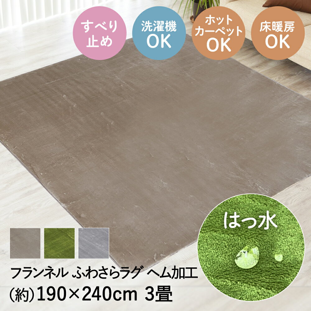 Rakuten - 撥水 ふわさら ラグ 190×240cm 3畳 | ラグマット じゅうたん 絨毯 マット おしゃれ 無地 シンプル かわいい 手洗い 折りたたみ 不織布 折り畳み 傷防止 ふわふわ きず 四角 敷物 リビング ダイニング 雑貨