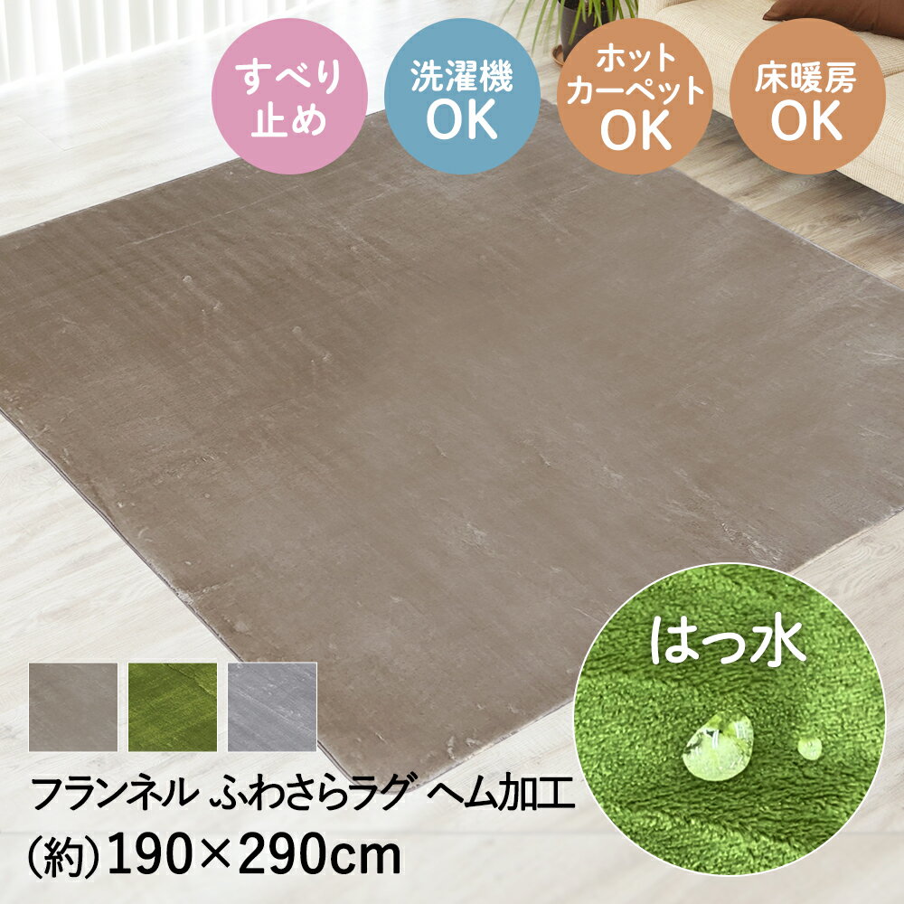 Rakuten - 撥水 ふわさら ラグ 190×290cm | ラグマット じゅうたん 絨毯 マット おしゃれ 無地 シンプル かわいい 手洗い 折りたたみ 不織布 折り畳み 傷防止 ふわふわ きず 四角 敷物 リビング ダイニング 雑貨 洗え