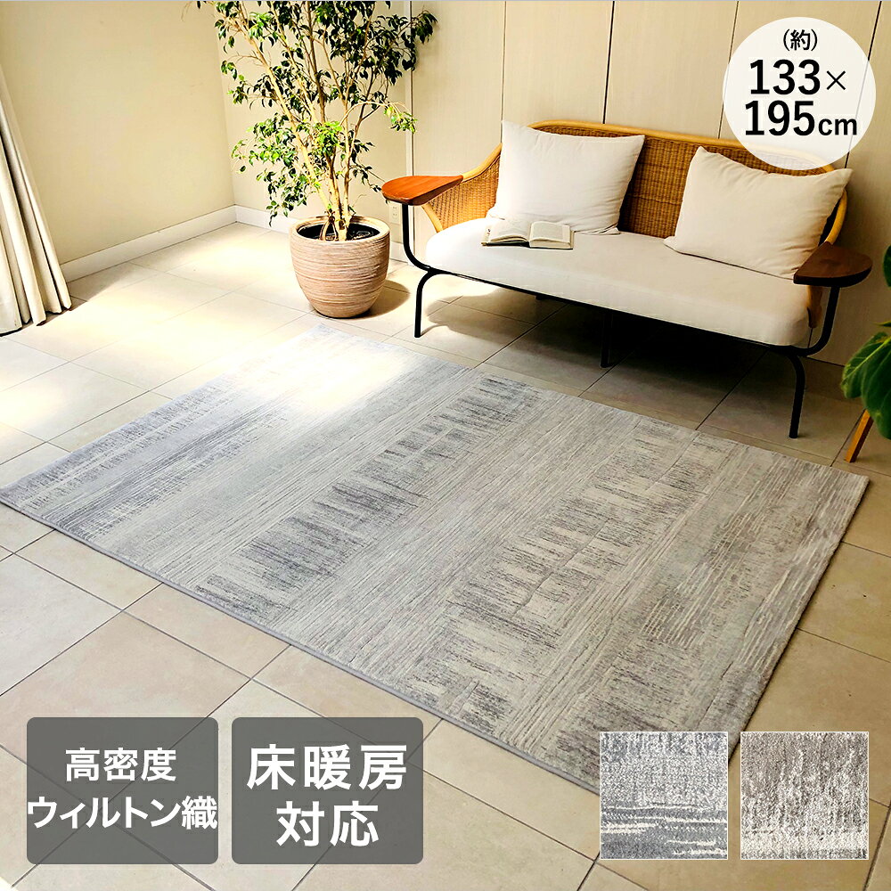 Rakuten - ラグ カーペット 133×195cm 約1.5畳 ラピス ベルギー製 大一商事 | ラグマット ウィルトン織り アンティーク風 絨毯風 カーペット おしゃれ ビンテージ風 シンプル 床暖房対応 ホットカーペット対応 ヴィンテージ風 グレー ベージュ