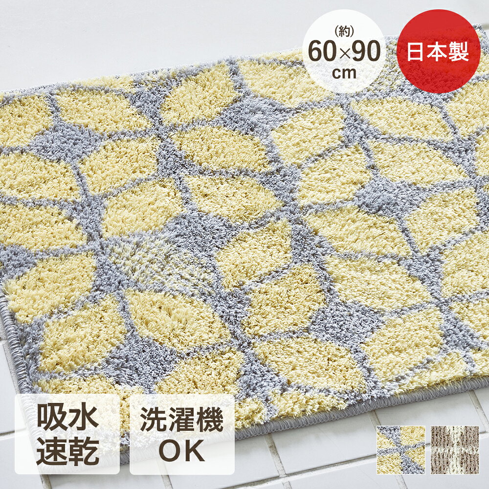Rakuten - 速乾 洗える バスマット 60×90cm 日本製 滑り止め ヒュッゲ 大一商事 | お風呂 マット イエロー グレージュ ラグ 足ふきマット おしゃれ かわいい 滑りにくい 風呂 浴室 玄関 足 ふき マット トイレマット