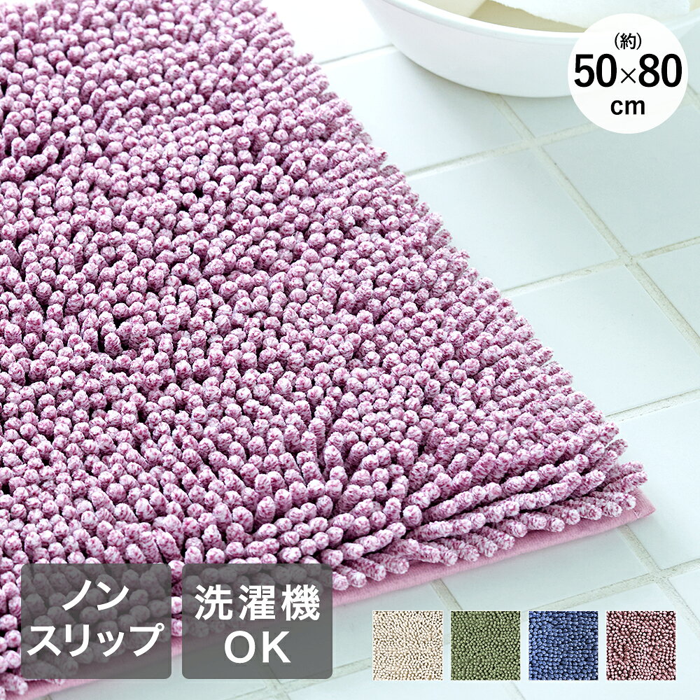 Rakuten - 洗える バスマット 滑り止め 50×80cm プルース 大一商事 | お風呂 マット シンプル 無地 足ふきマット おしゃれ かわいい 滑りにくい 風呂 浴室 玄関 足 ふき マット バスグッズ ベージュ グリーン パープル ピンク