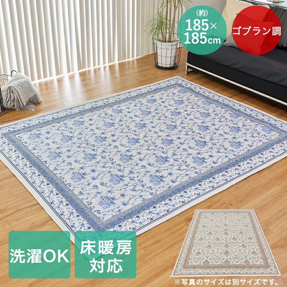 Rakuten - 大一商事 ラグ 185×185cm ザフラ | 花柄 オールシーズン マット らぐ まっと おしゃれ かわいい 和室 洋室 快適 お部屋 リビング おりたたみ 収納 洗濯OK 床暖房対応 ホットカーペットカバー対応 ウォッシャブル 不織布 ゴブラン調