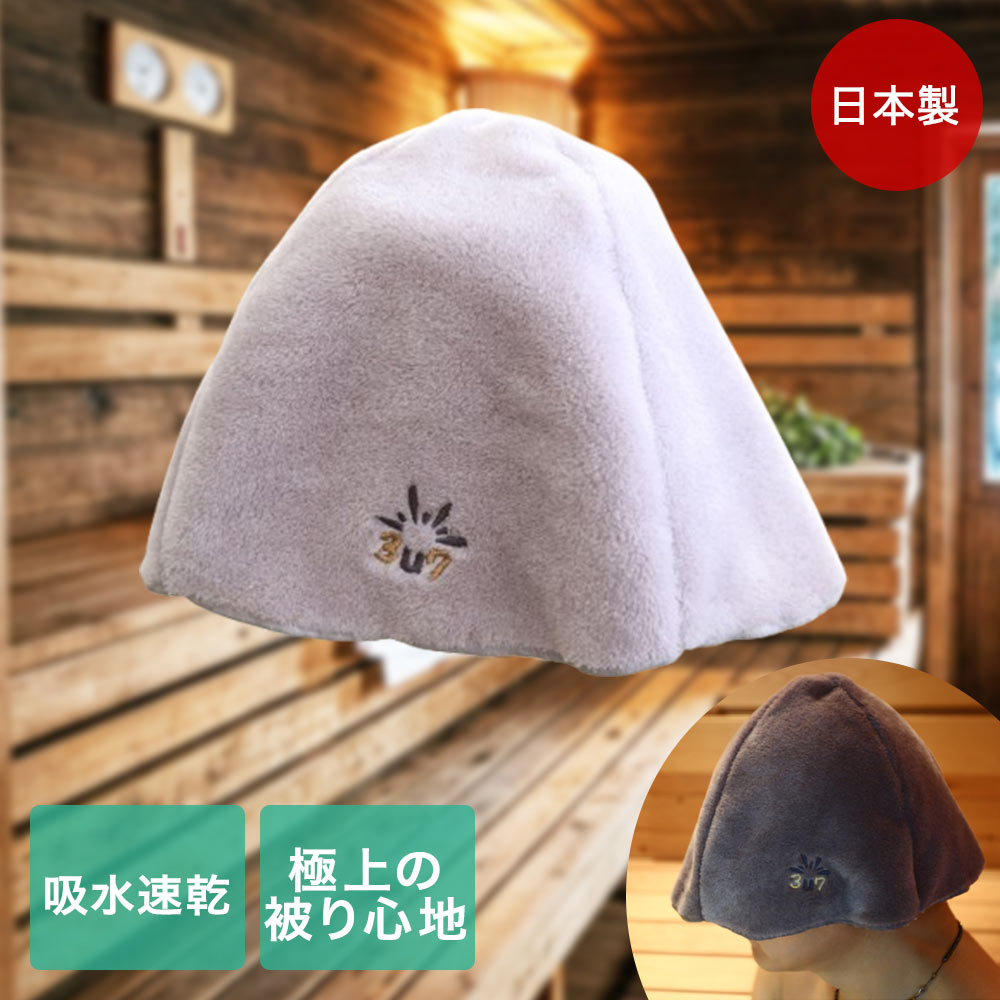 大一商事 サウナハット フリーサイズ 日本製 コスモトロン | サウナ ハット 汗 吸水力バツグン 速乾 べたつきにくい 軽量 柔軟性 重さ玉子1個分 蒸れにくい しなやかフィット ひも付き 両面パイル ふんわり柔らか 整う 日用品 バス用品 趣味 サウナ帽子 サウナー