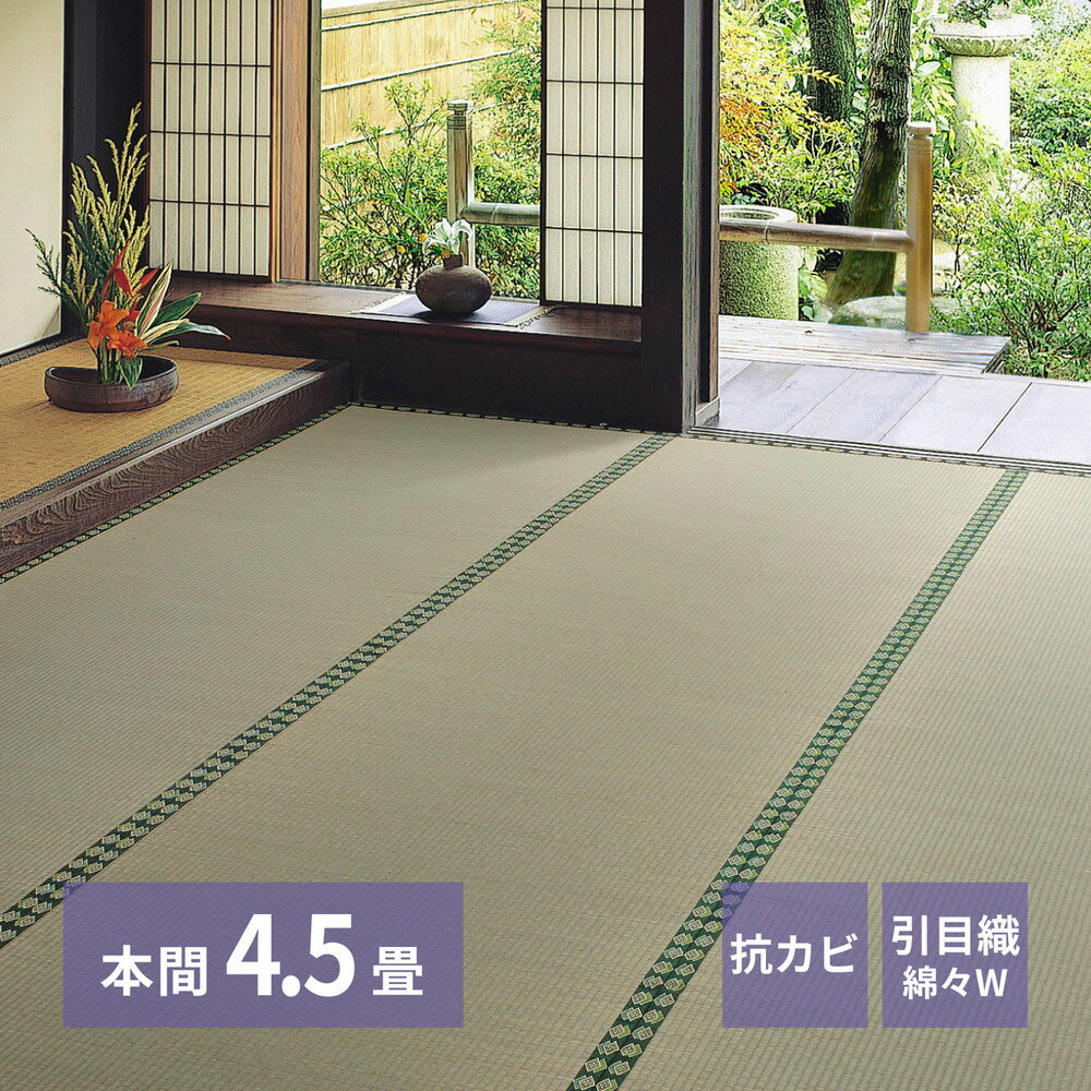 おもてなし い草 カーペット 雅（みやび） 本間 4.5畳 286×286cm 萩原 | 上敷き4.5帖 御座 イグサ いぐさ 抗カビ 防臭 和室 客間 仏間 軽量 赤ちゃん 子供 タンス たたみ 保護 和風 夏 い草マット 畳 マット リビング ラグ 天然素材 涼しい 涼感