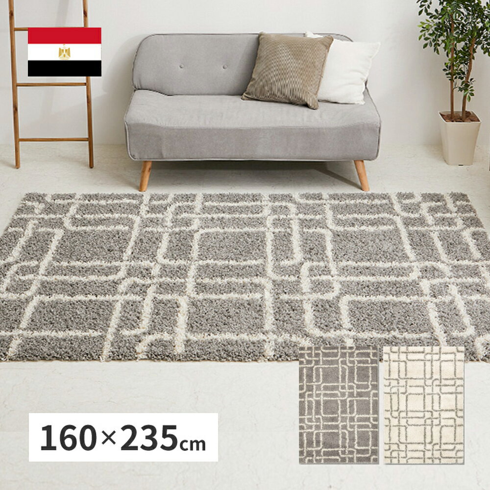 幾何学柄の ウィルトン織 シャギーラグ 160×235 ケジャ エジプト製 萩原 | ヒートセット加工 ウィルト..