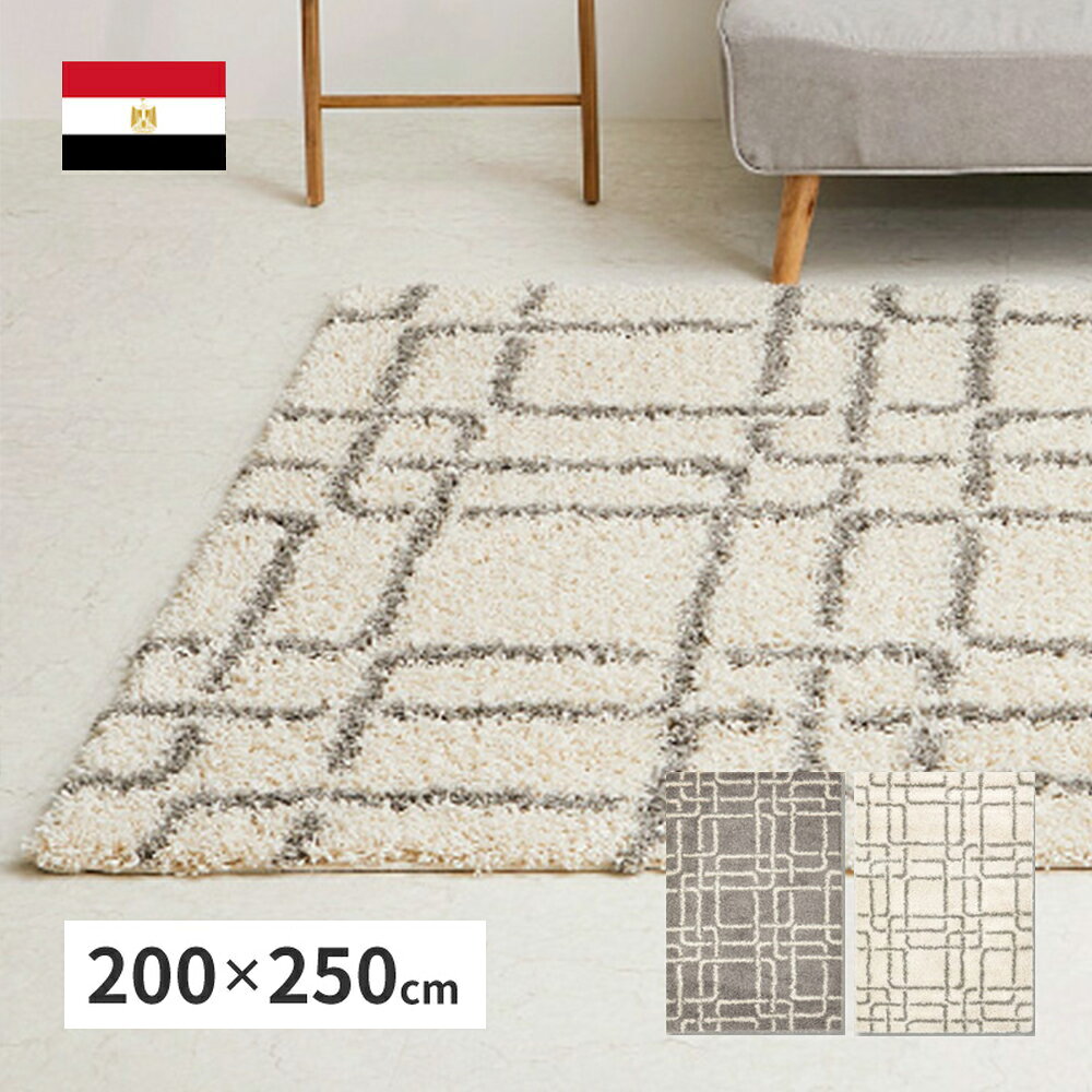 幾何学柄の ウィルトン織 シャギーラグ 200×250 ケジャ エジプト製 萩原 | ヒートセット加工 ウィルト..
