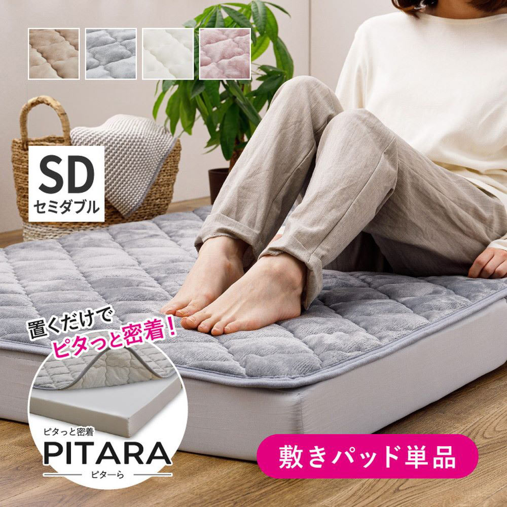 Silk - メレンゲタッチの 敷きパッド SD セミダブル 120×200cm ピターら | ズレない ゴムなし 置くだけ 寝具 敷パッド メレンゲ なめらか ふんわり 肌ざわり 洗える