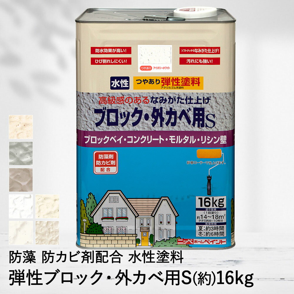 ブロック 外カベ用S 16kg 弾性 水性 塗料 DIY ペンキ ニッペ | 水性ペンキ 水性塗料 つやあり 水性 DIY リフォーム ペイント 缶 かん ..