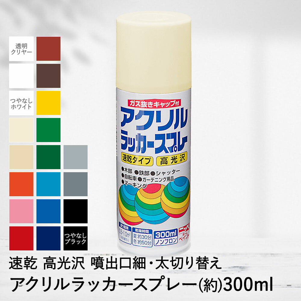 簡単 塗料 速乾 アクリル ラッカースプレー 300ml DIY ペンキ ニッペ | ラッカースプレー カラースプレー 塗料スプレー DIY リフォーム スプレー缶 缶 ペイント ペイントスプレー 塗り替え 模…