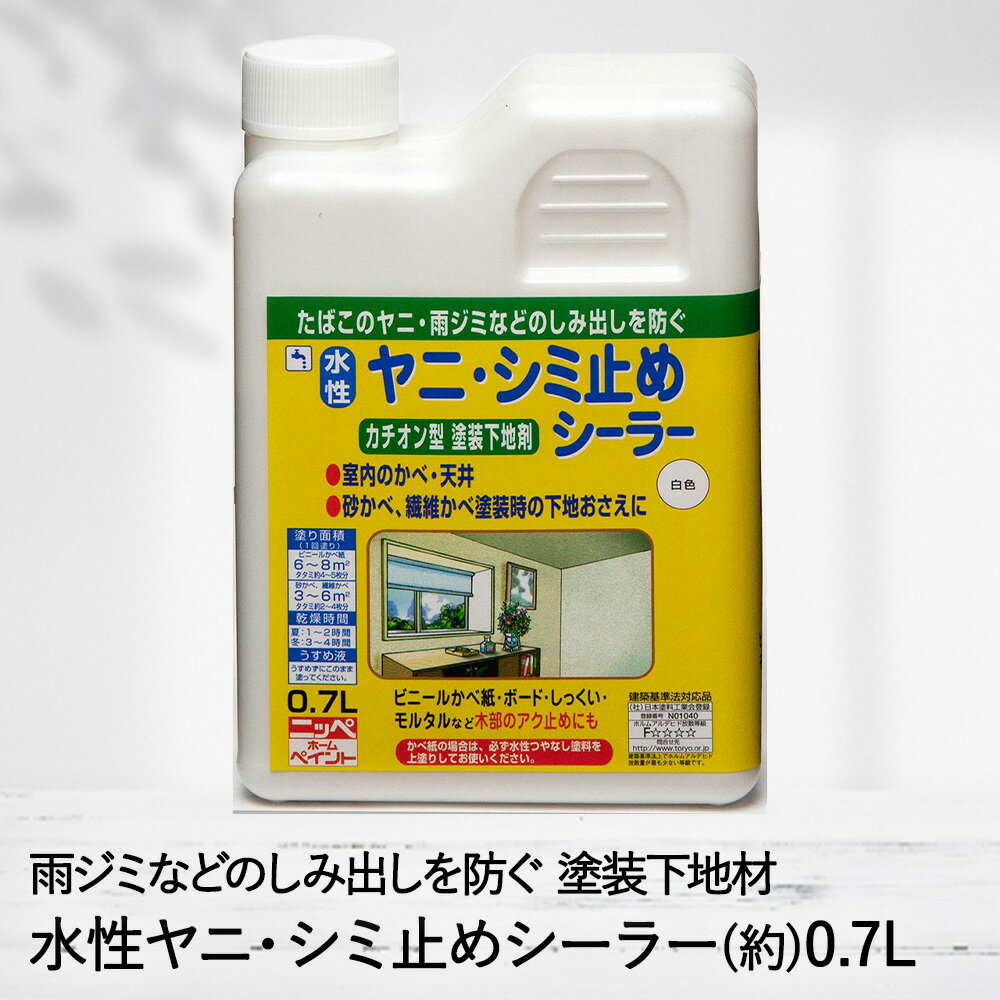 ヤニ・シミ止め シーラー 0.7L 水性 塗料 ペンキ ペイント DIY ニッペ | 下塗り塗料 下塗りシーラー 水..