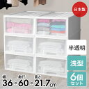 【エントリーポイント5倍7/19(土)20:00~7/26(土)01:59まで 】 クローゼット 収納ケース 引き出し ファインコンテナ 浅型 6個セット アイボリー 日本製 平和工業 | 収納 プラスチック 衣装ケース 押入れ 押し入れ収納 白 ボックス 収納ボックス 衣類 ケース 服 クローゼッ