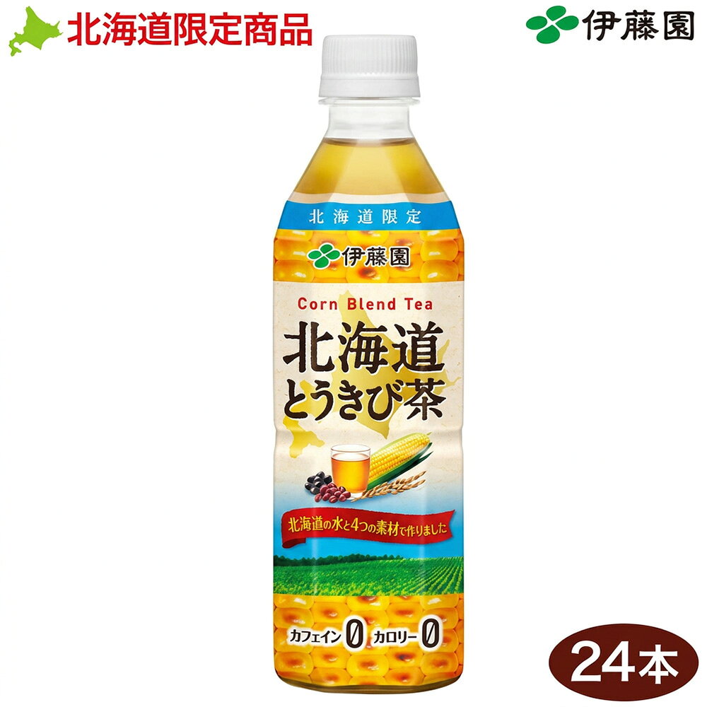 北海道限定 伊藤園 北海道とうきび茶 500ml 24本 セット | 北海道 ほっかいどう とうきび 茶 お茶 北海道限定 地域限定 コーン茶 カフェイン カロリーゼロ とうもろこし コーン茶 とうもろこし茶 セット ペットボトル飲料 まとめ買い