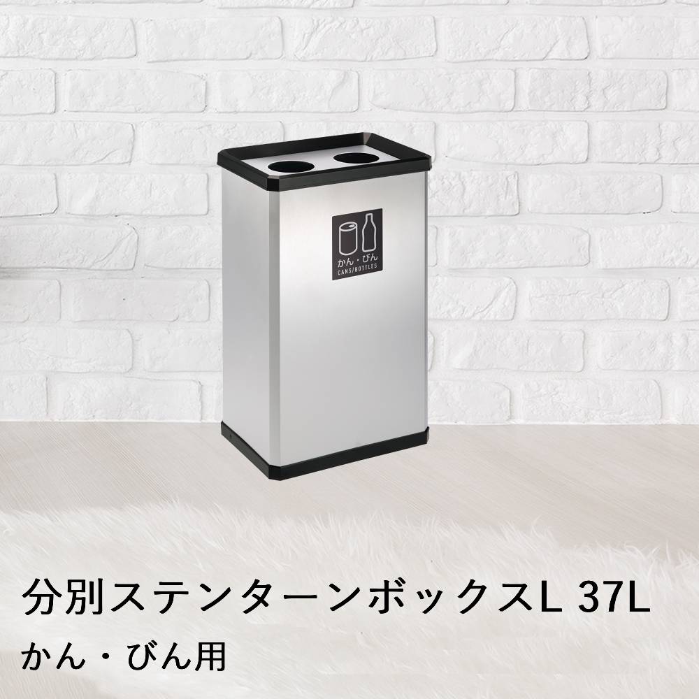 Rakuten - 【 法人限定 】 分別 ステン ターンボックス L かん・びん用 37L DS-251-620-0 TERAMOTO テラモト | ごみ箱 ゴミ箱 ごみばこ ゴミ入れ ごみ入れ おしゃれ オシャレ ボックス ダストボックス 四角 ふた 蓋 フ