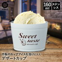 ステンレスデザートカップ アイボリー ND-8171 Sweet taste ベストコ | アイスカップ デザートカップ カップ アイスクリーム アイス デザート おしゃれ 真空二重構造 ステンレス 溶けにくい 結露 ヨーグルト プリン ゼリー 杏仁豆腐 あんみつ 器 かわいい 保冷 保冷カップ