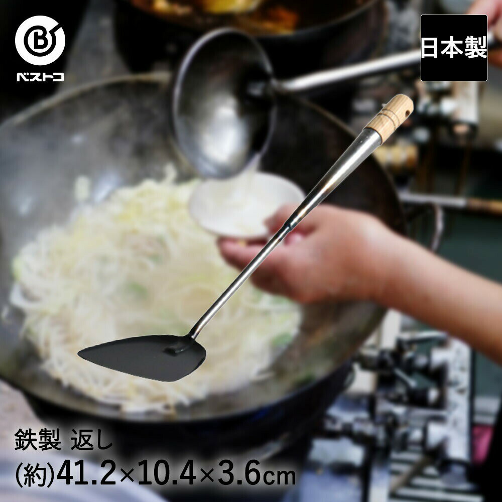 Turners - 中華返し 純鉄 日本製 ND-2045 プロスタッフ ベストコ | 中華 返し 鉄製中華返し 鉄製 鉄 ヘラ 鉄ヘラ 中華ヘラ 丈夫 木柄 長柄 おしゃれ 調理器具 調理アイテム 調理 料理 中華料理 中華調理器具 おしゃれ