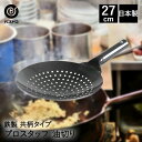 【エントリーポイント5倍7/19(土)20:00〜7/26(土)01:59まで 】 中華油切り 27cm 日本製 共柄純鉄 ND-2093 プロスタッフ ベスト...