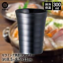 焼酎タンブラー セラミック 300ml ティントブラック NM-152 ベストコ | タンブラー 保冷 保温 保冷保温 真空断熱 焼酎グラス ビアタンブラー ビアグラス ステンレス 宅飲み 家飲み 日本酒 ビール 焼酎 お酒