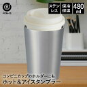 タンブラー ステンレス 480ml NM-163 ベストコ | 保冷 保温 保冷保温 真空断熱 直飲み グラス コップ カップ マグ ステンレスタンブラー コーヒー 持ち運び ホルダー プレゼント ギフト カップホルダー アウ