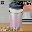 タンブラー ステンレス 300ml ウォームピンク NM-171 ベストコ | 保冷 保温 保冷保温 真空断熱 直飲み グラス コップ カップ マグ ステンレスタンブラー コーヒー 持ち運び ホルダー プレゼント ギフト カッ