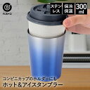 タンブラー ステンレス 300ml ウォームブルー NM-172 ベストコ | 保冷 保温 保冷保温 真空断熱 直飲み グラス コップ カップ マグ ステンレスタンブラー コーヒー 持ち運び ホルダー プレゼント ギフト カッ