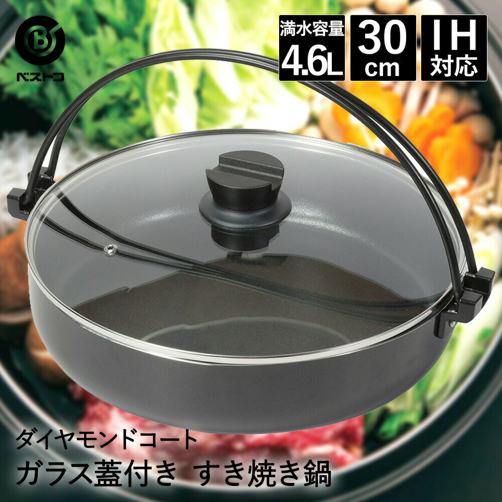 すきやき鍋 30cm ガラス蓋付 NQ-0064 ダイヤモンドコート IH ベストコ 鍋 すき焼き鍋 すきやき ガラス蓋付き 卓上鍋 なべ コーティングIH対応 ガス 直火 すき焼き 大容量 両手鍋 調理鍋 卓上 ふた 調理器具 お鍋 ih対応鍋 両手 キッチン用品 調理なべ もつ鍋 新生活 煮物