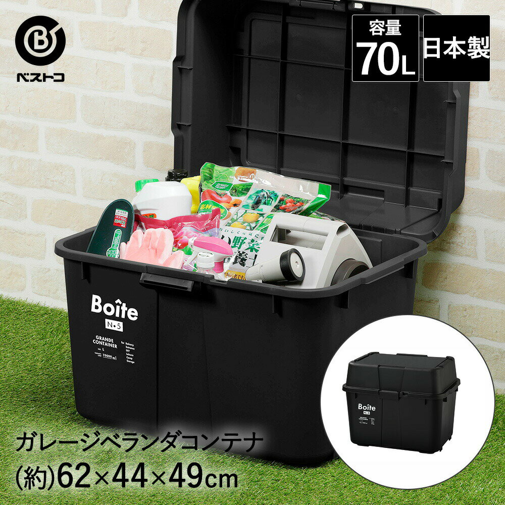 ガレージ ベランダコンテナ 70L ブラック MA-4014 Boite ベストコ | 収納 ストッカー 収納ボックス 蓋付き 屋外 ベランダ コンテナボックス 収納庫 収納ケース ボックス コンテナ アウトドア 箱 キャンプ ストック収納 収納箱 宅配ボックス 防水 ハンガー 洗濯バサミ 物置