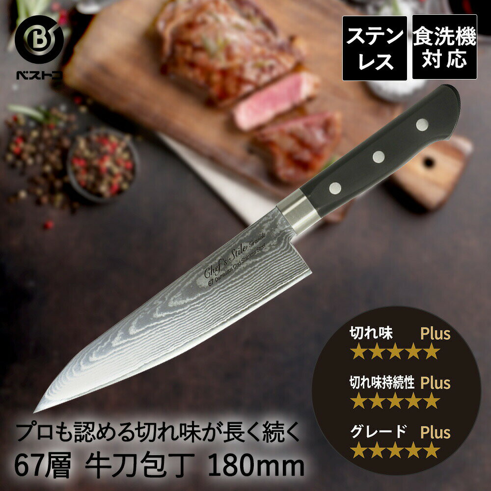 ダマスカス 67層 牛刀包丁 180mm FN-101 グランデ ベストコ | 包丁 18cm ステンレス 切れ味 食洗器対応 樹脂ハンドル おしゃれ ほうちょう ぎゅうとう 万能包丁 よく切れる ナイフ 肉 野菜 キッチン用品 プレ