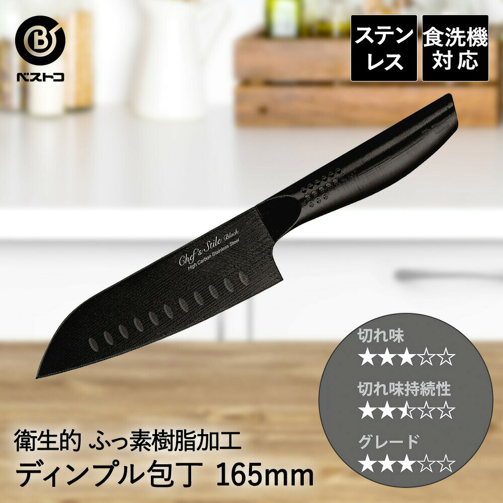 オールステンレス フッ素樹脂加工 三徳ディンプル包丁 165mm FN-151 ブラック ベストコ | 三徳 ディンプル 包丁 ステンレス 16.5cm おしゃれ 食洗機対応 万能包丁 衛生的 ナイフ キッチン プレゼント kitche