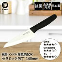 セラミック 包丁 140mm FN-158 ラテスト ベストコ 日本製 | セラミック包丁 樹脂ハンドル 刃物 14cm おしゃれ 食洗機対応 ほうちょう 万能...