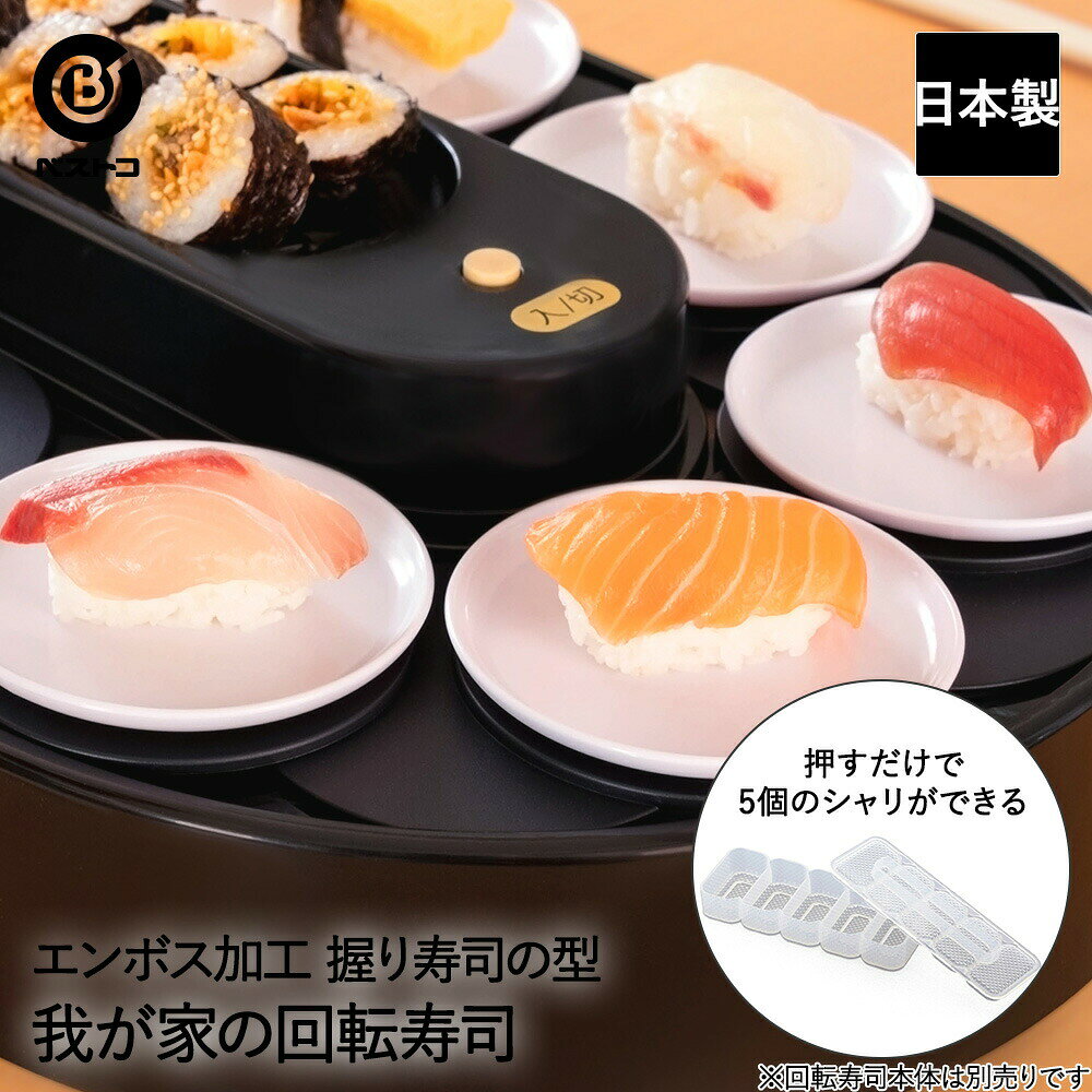 Rakuten - 我が家の 回転寿司 握り寿司の型 LD-351 ベストコ 日本製 | 回転すし 寿司 すし 回転 お家で回転寿司 握りすしの型 追加 単品 シャリ しゃり 米 こめ ホームパーティー パーティー 子供 こども お寿司 おすし