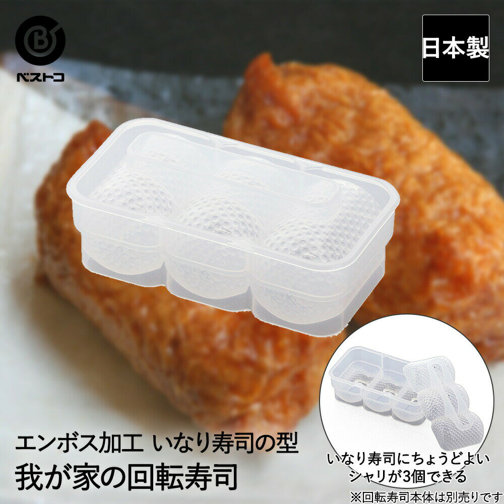 Rakuten - 我が家の 回転寿司 いなり寿司の型 LD-353 ベストコ 日本製 | 回転すし 寿司 すし 回転 お家で回転寿司 いなりすし型 いなり寿司 いなりすし おいなりさん 追加 単品 3個 シャリ しゃり 米 ホームパーティー