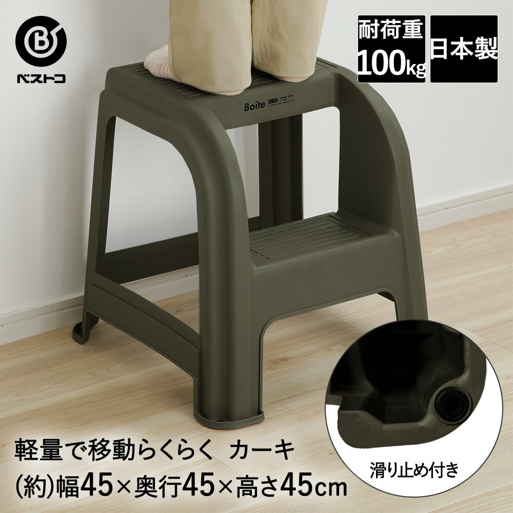 おしゃれなキャンプ用品 スツール ステップ L 高さ45cm カーキ MA-4121 Boite ベストコ 日本製 | 踏み台 脚立 2段 ステップ台 2段スツール 2段脚立 軽量 軽い おしゃれ ステップチェア 持ち運び アウトドア チェア アウトドアチェア リビング 家具 雑貨 キッチン 作業台 キャンプ用品 プラスチック