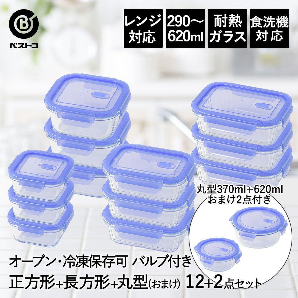 保存容器 耐熱ガラス 密閉 バルブ付き 正方形 6点 長方形 2個 プレゼント ベストコ | 14点セット 保存 密閉容器 ガラス 耐熱 食洗機対応 レンジ対応 オーブン対応 ガラス容器 真空 冷蔵 キャニスター コンテ