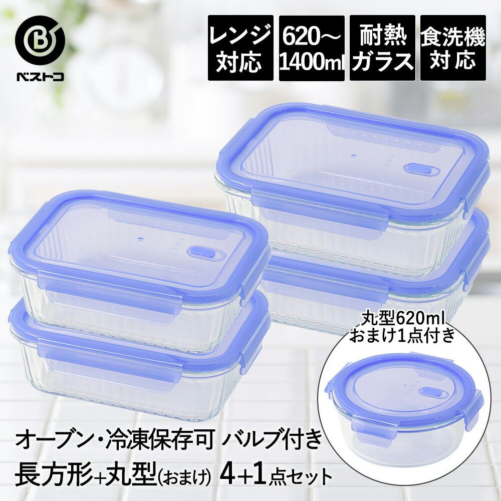保存容器 耐熱ガラス 密閉 バルブ付き 長方形 4点 1個 プレゼント ベストコ | 5点セット 保存 密閉容器 ガラス 耐熱 食洗機対応 レンジ対応 オーブン対応 ガラス容器 真空 冷蔵 コンテナ ストッカー 蓋付き